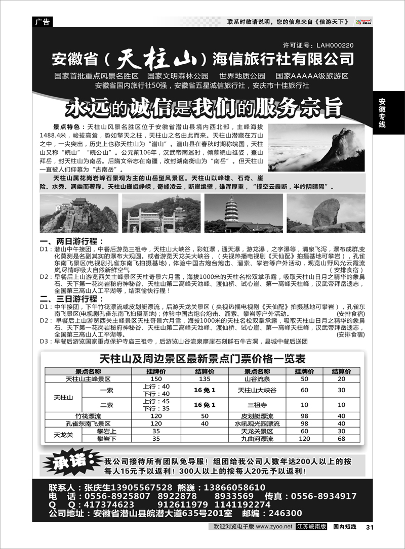 31 天柱山海信旅行社 安徽专线
