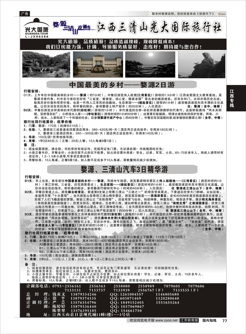 77 3月17日前特惠线路价格——江西三清山光大国际旅行社02 江西专线