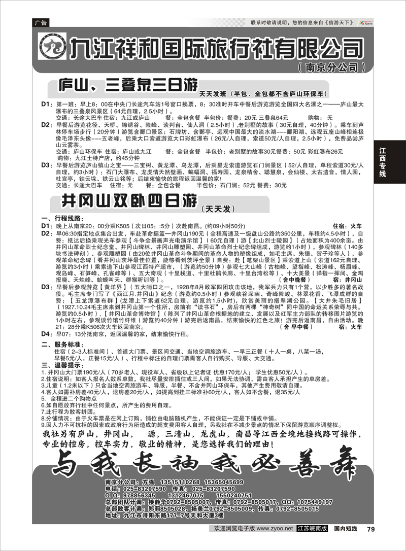 79 九江祥和国际旅行社有限公司（南京分公司） 江西专线