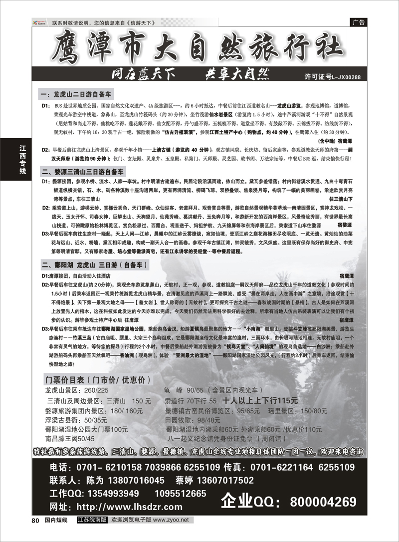 80 鹰潭市大自然旅行社●江西专业地接 江西专线