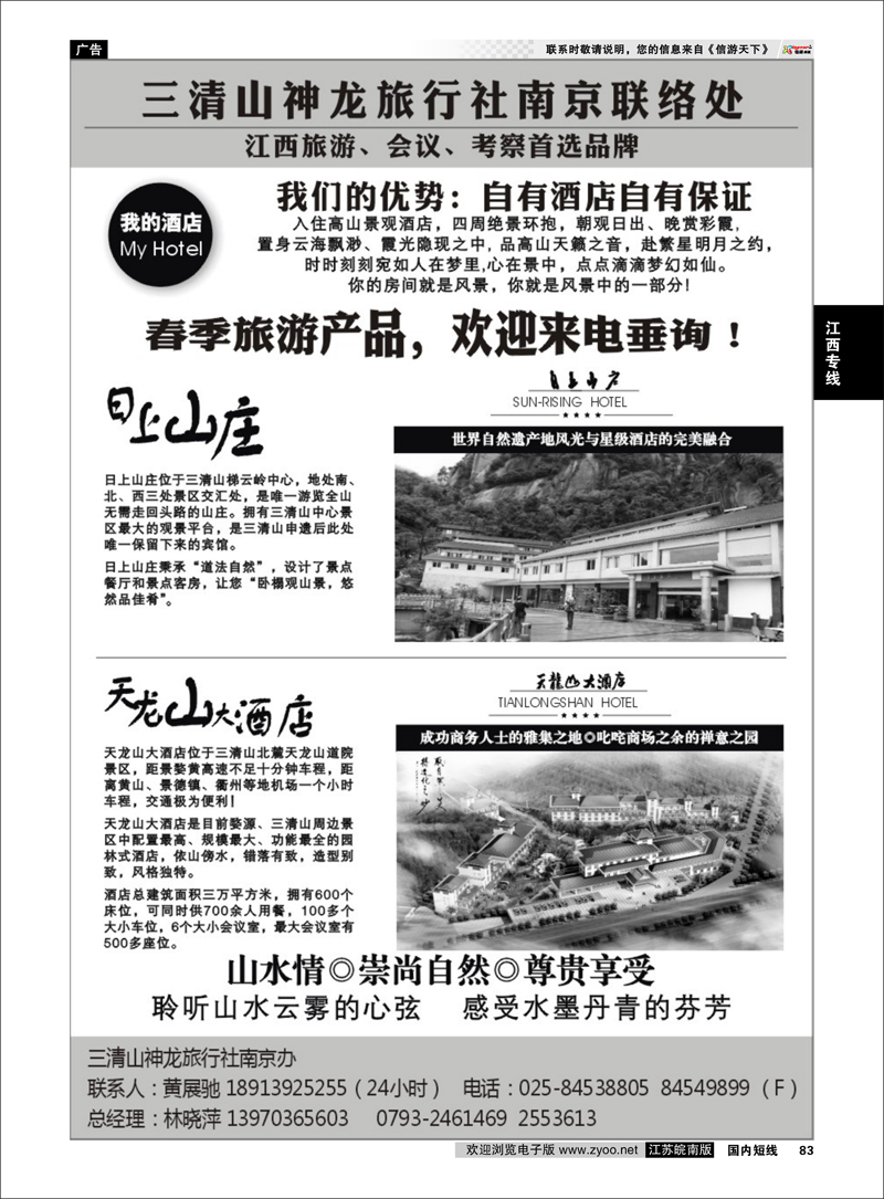 83 三清山神龙旅行社南京联络处 江西专线