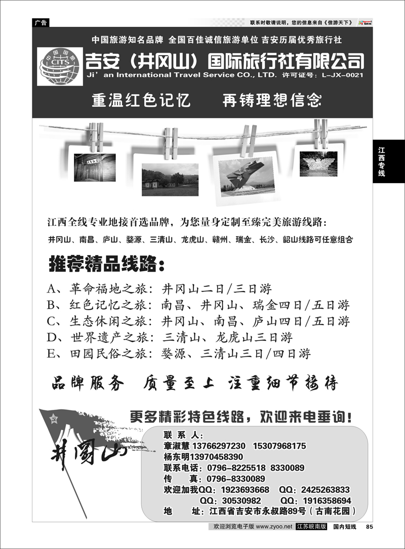 85 吉安井冈山国际旅行社 江西专线