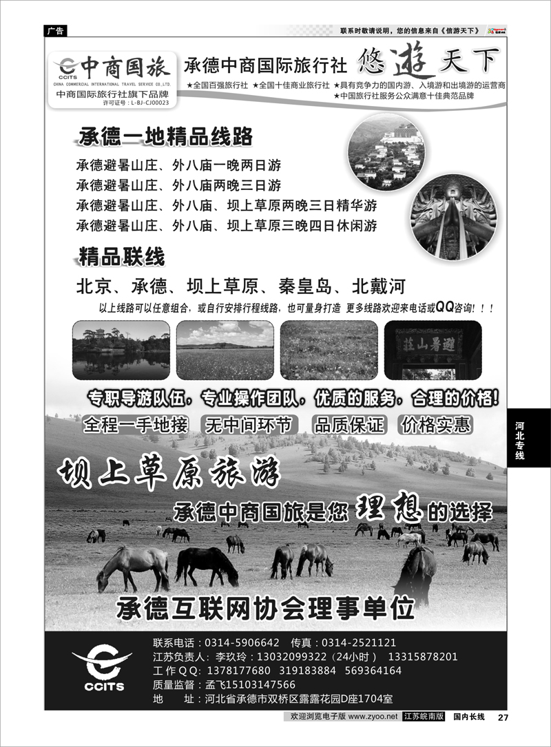 27 中商国际旅行社有限公司承德分社 河北专线