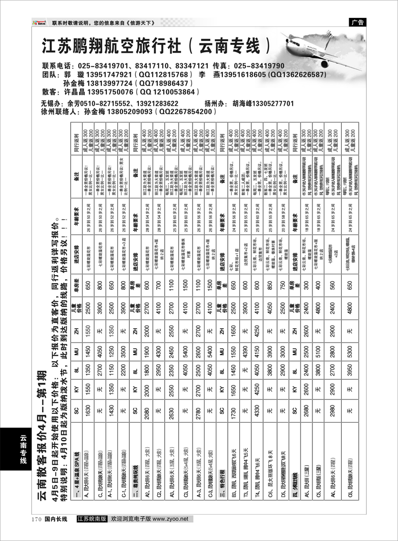 170 江苏鹏翔（云南国泰） 云南专线