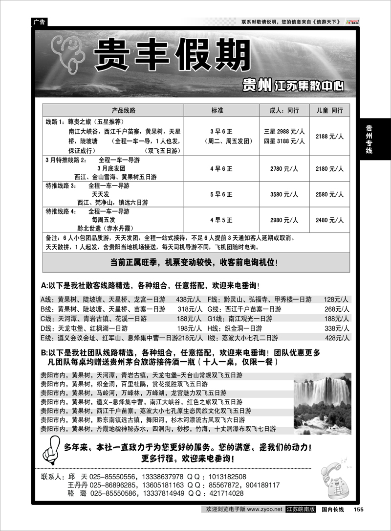 155 贵丰假期-江苏集散中心 贵州专线
