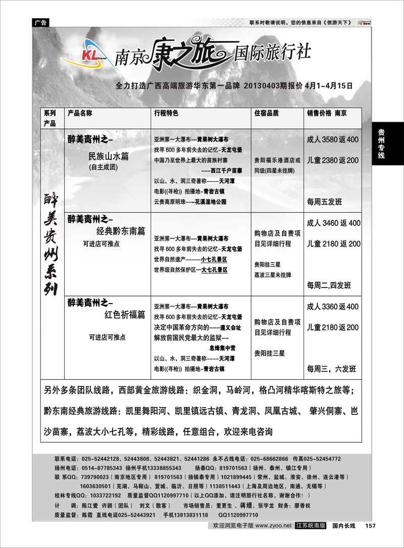 157 康之旅●贵阳20130402期报价 贵州专线