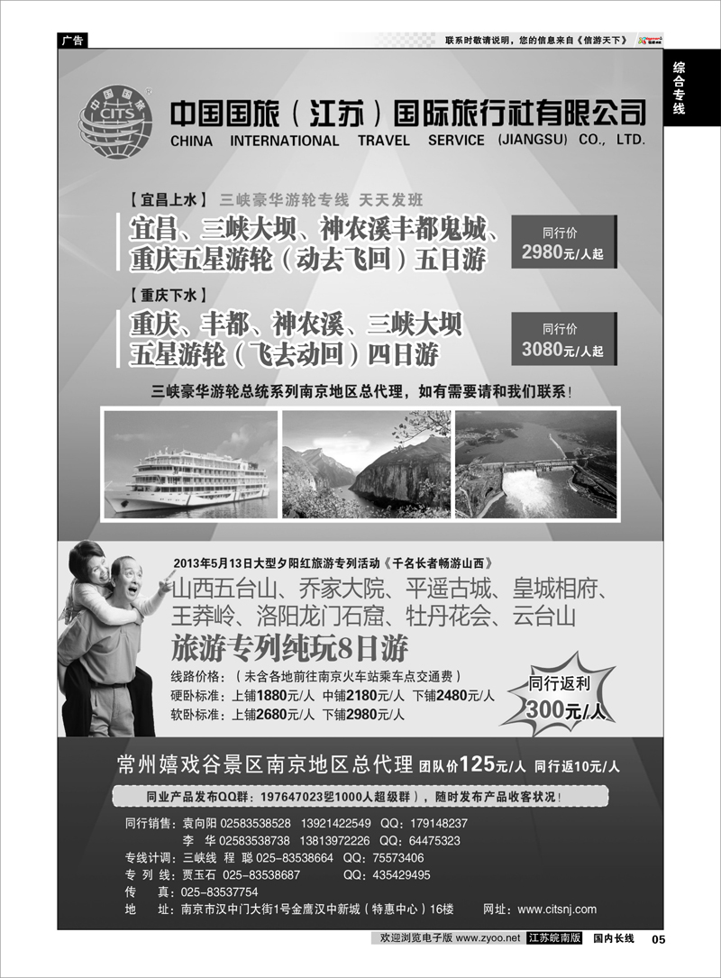 05 中国国旅（江苏）国际旅行社有限公司-三峡专线 综合专线
