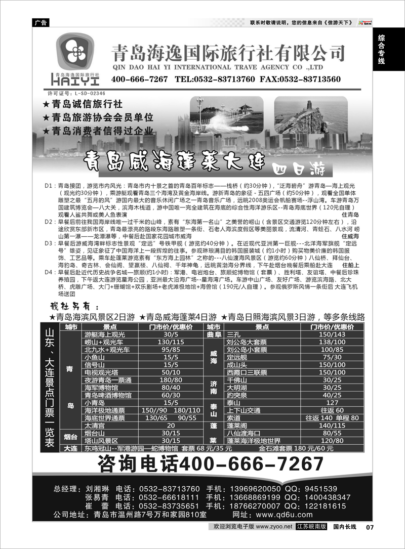 07 青岛海逸国际旅行社有限公司 综合专线
