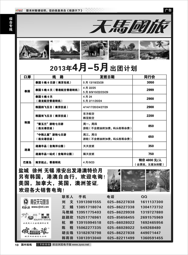 10 南京天马国际旅行社（白鹭岛桃花节） 综合专线
