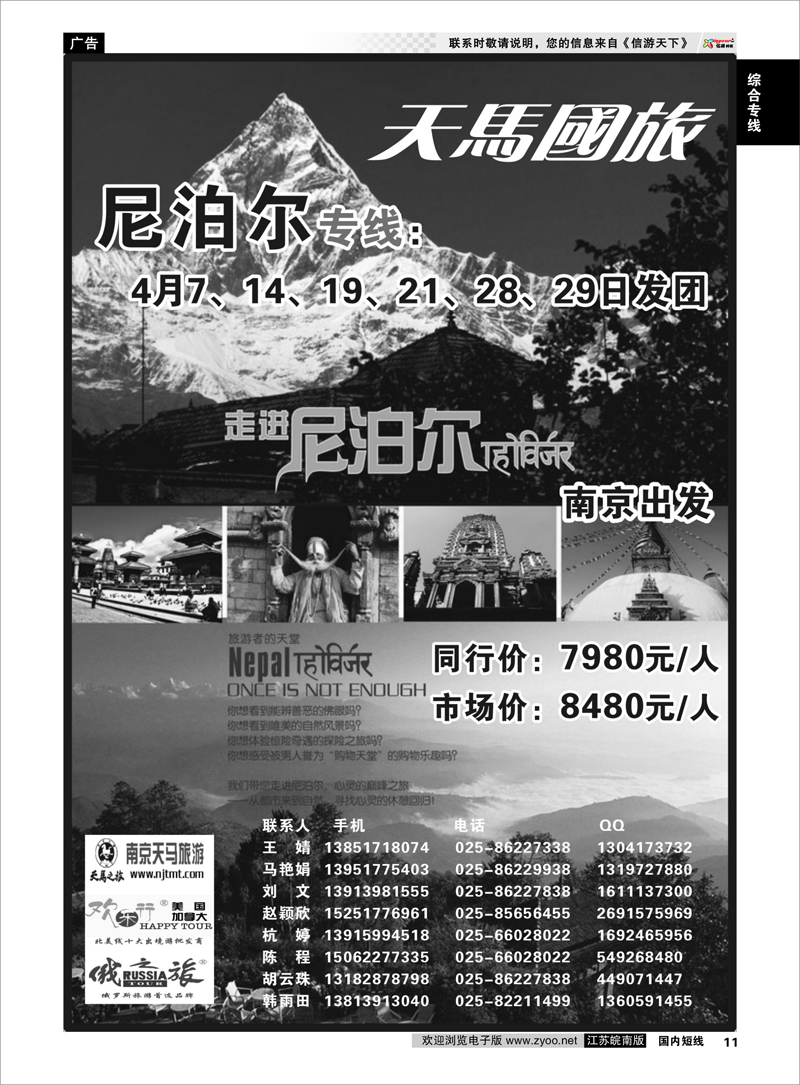 11 南京天马国际旅行社（尼泊尔） 综合专线