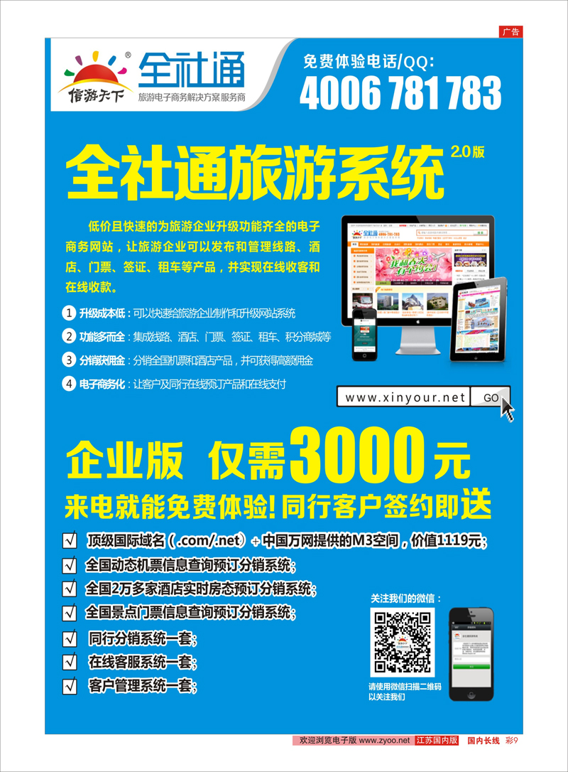 彩9 全社通旅游系统 信游专线