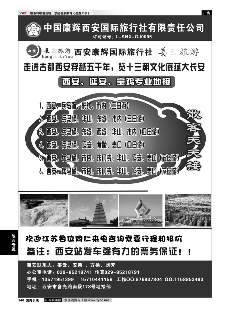 140 西安康辉★姜雲旅游★专业地接 陕西专线