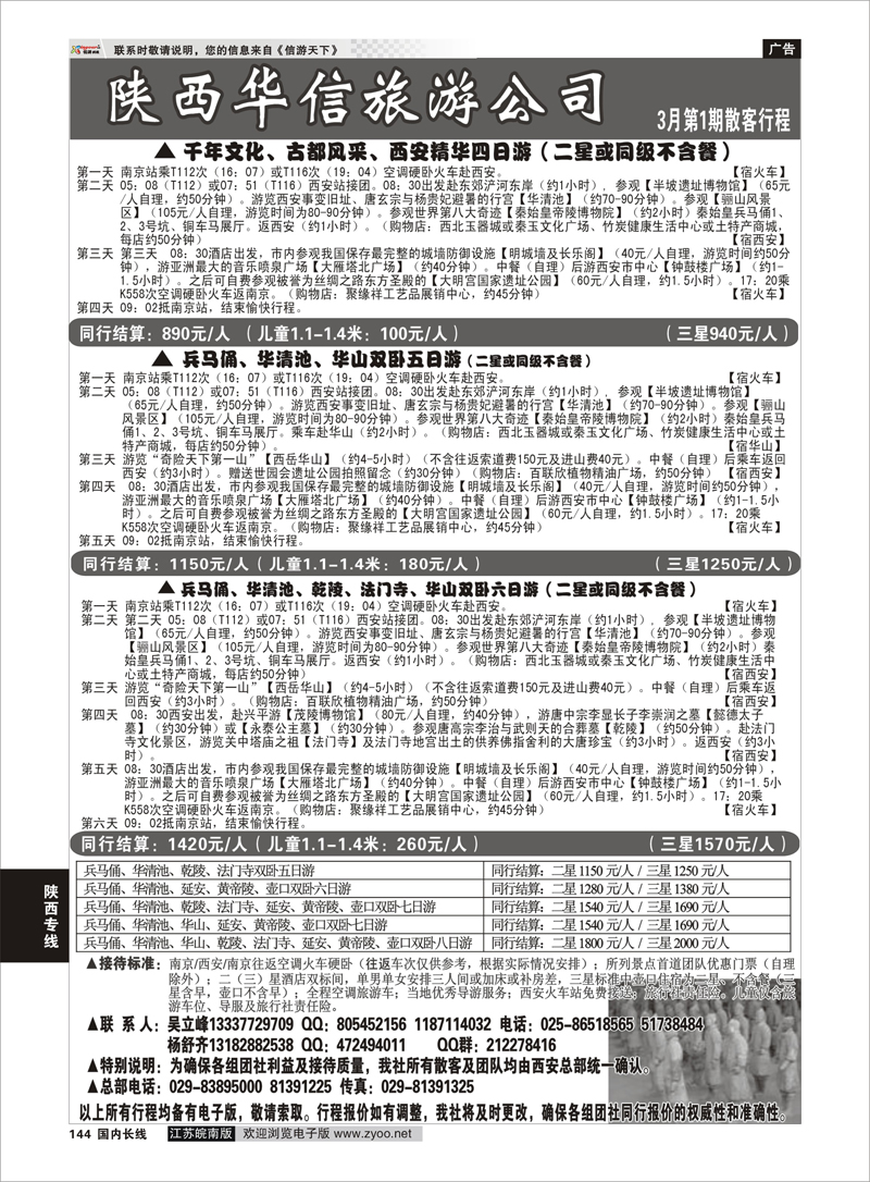 144 陕西华信旅游公司 陕西专线