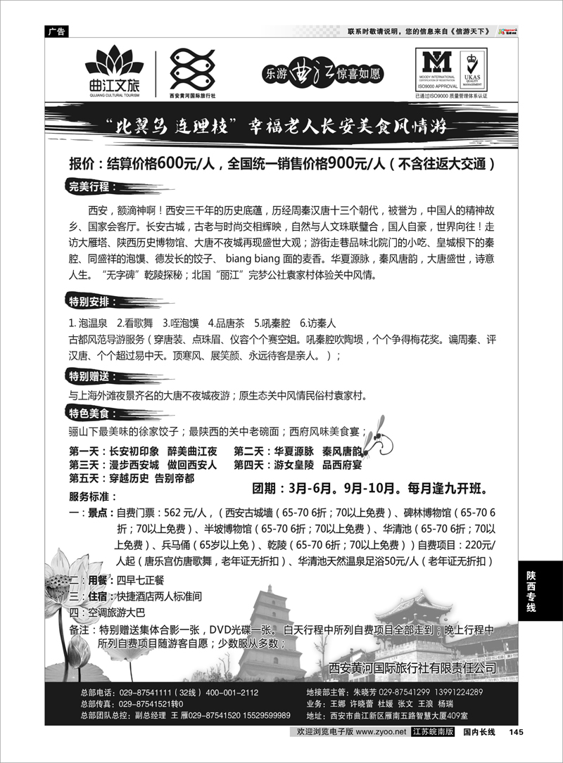 145 乐游曲江惊喜如愿—西安黄河国旅 陕西专线