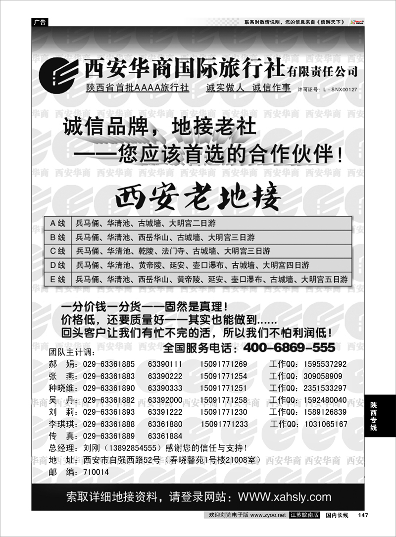 147 西安华商国际旅行社有限责任公司 ……西安老地接 陕西专线