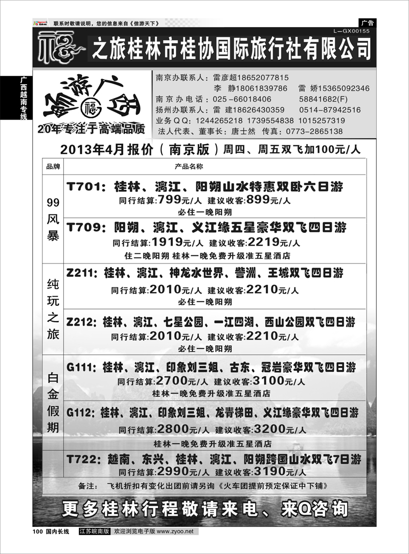 100 桂林市桂协国际旅行社有限公司 广西越南专线