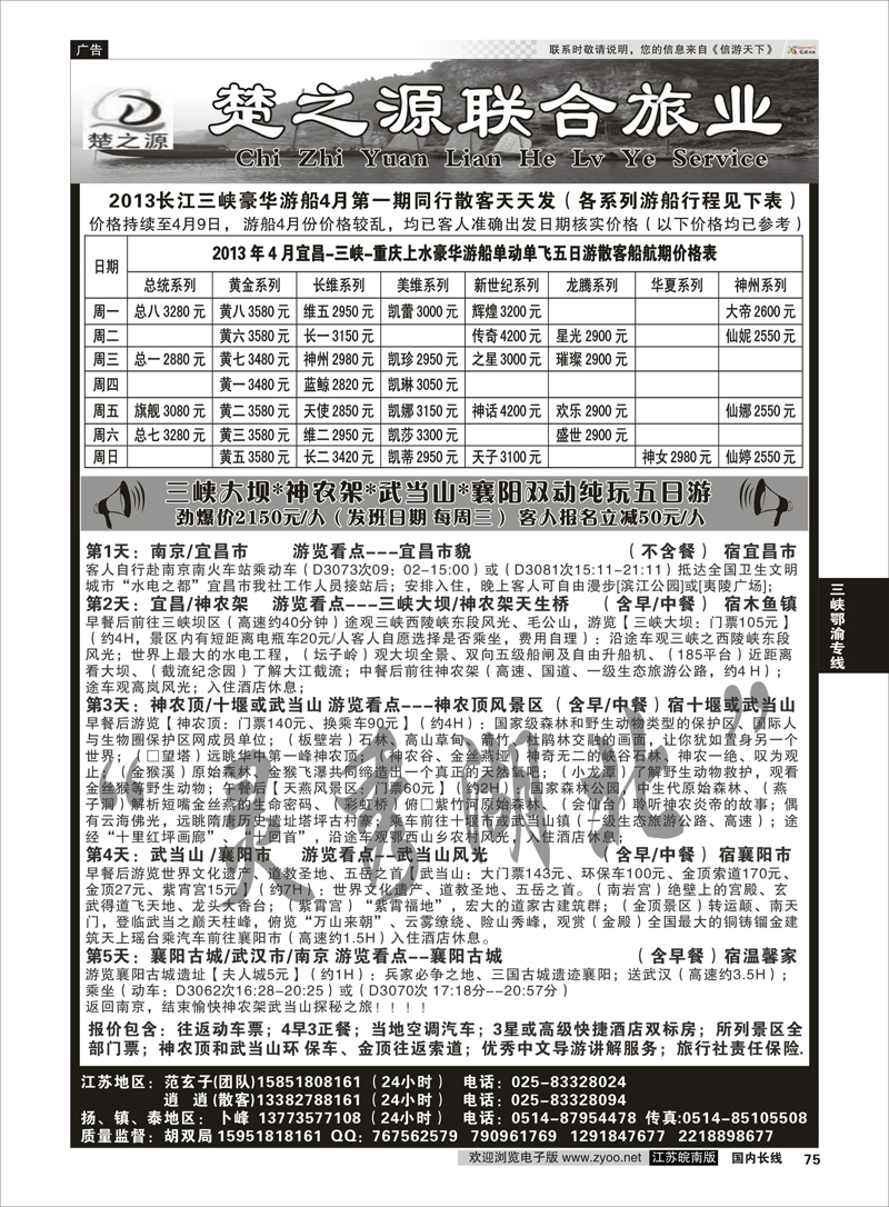 75 湖北楚之源02 三峡鄂渝专线