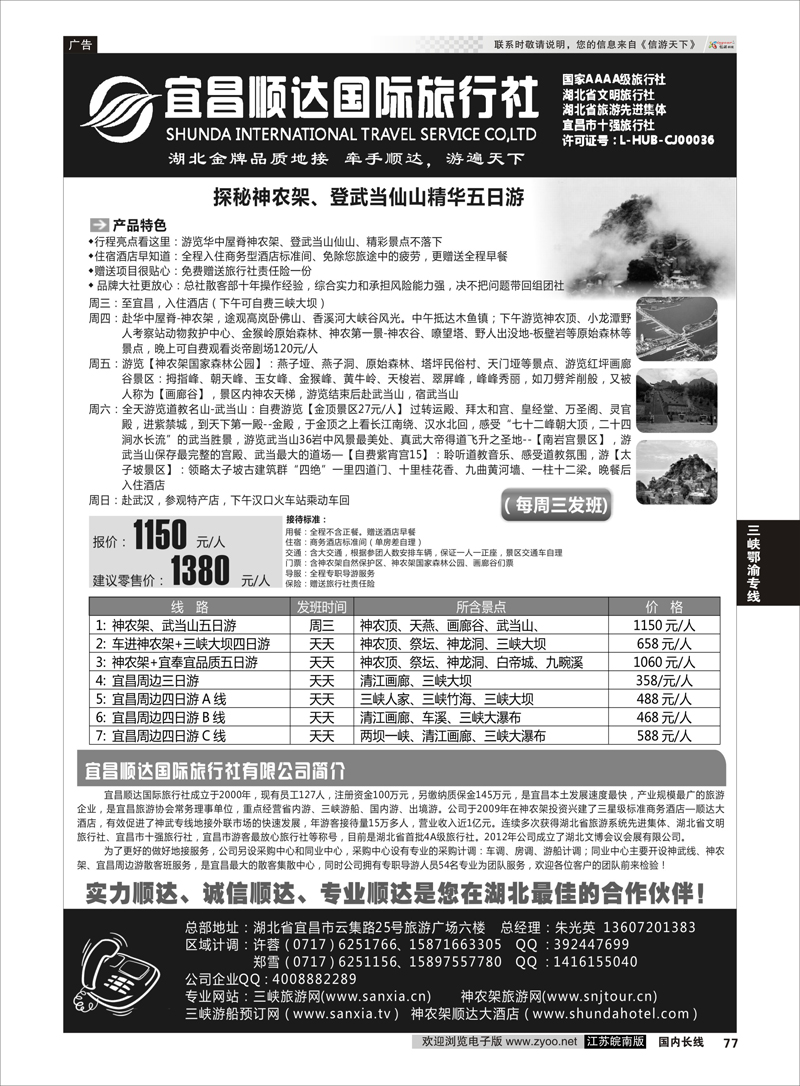 77 三峡、神武、恩施专线地接——宜昌顺达国际旅行社 三峡鄂渝专线
