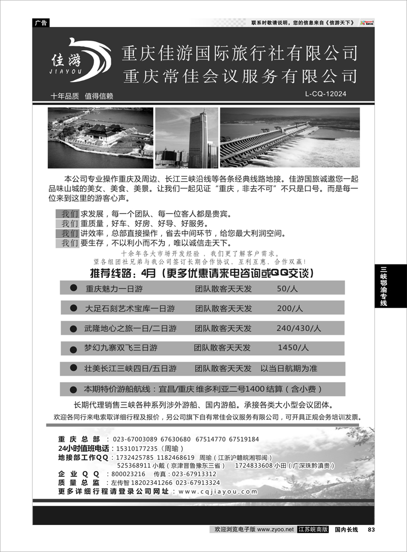 83 重庆佳游国际旅行社 三峡鄂渝专线
