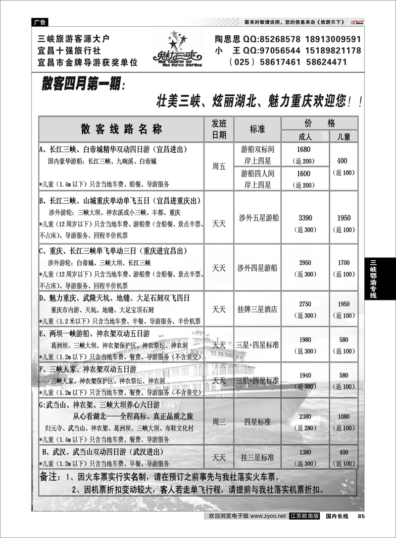 85 魅力三峡-重庆湖北专线 三峡鄂渝专线