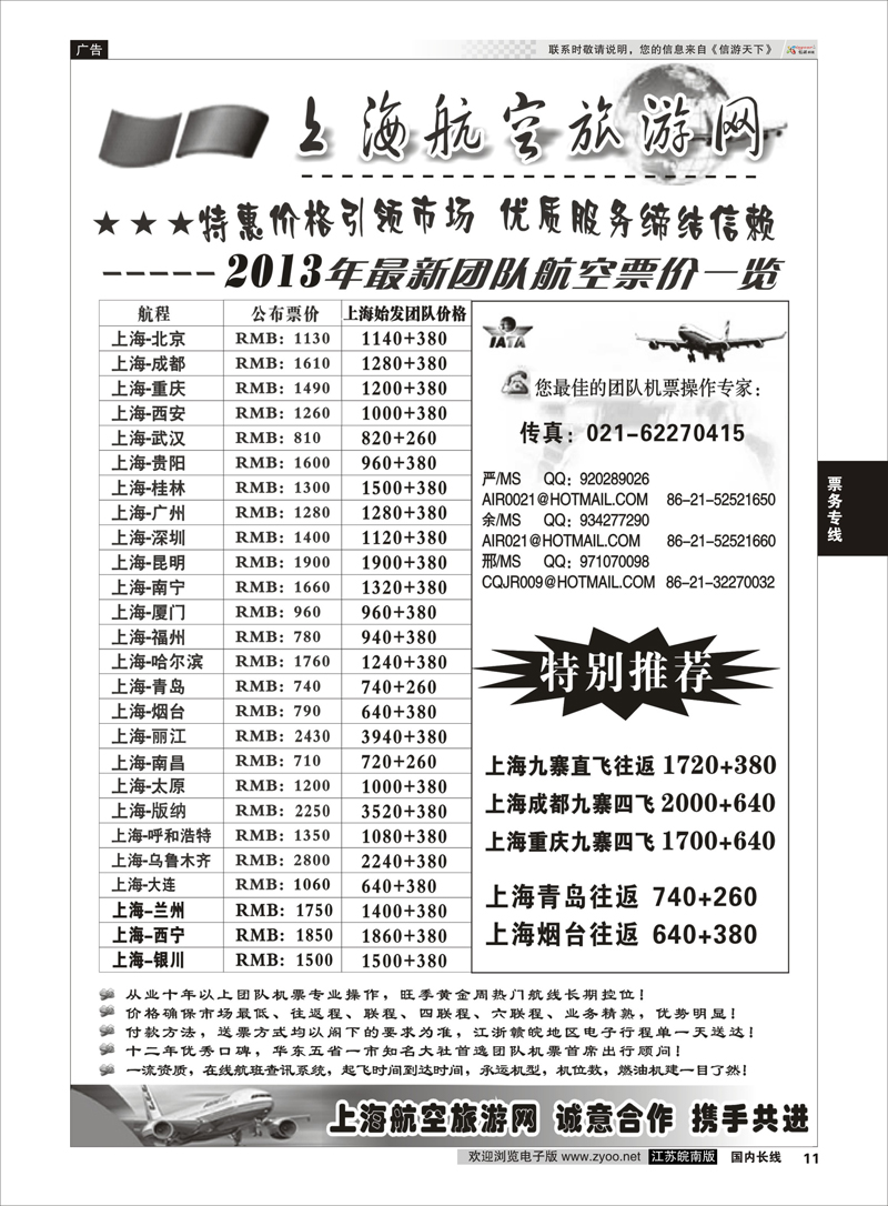 11 票务专线 机票——上海航空旅游网