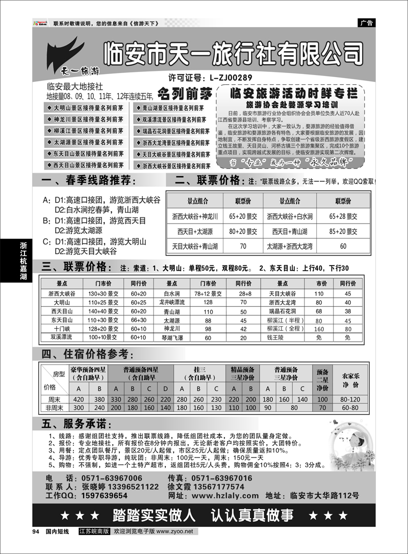 94 临安天一旅行社--临安专业地接 浙江专线杭嘉湖