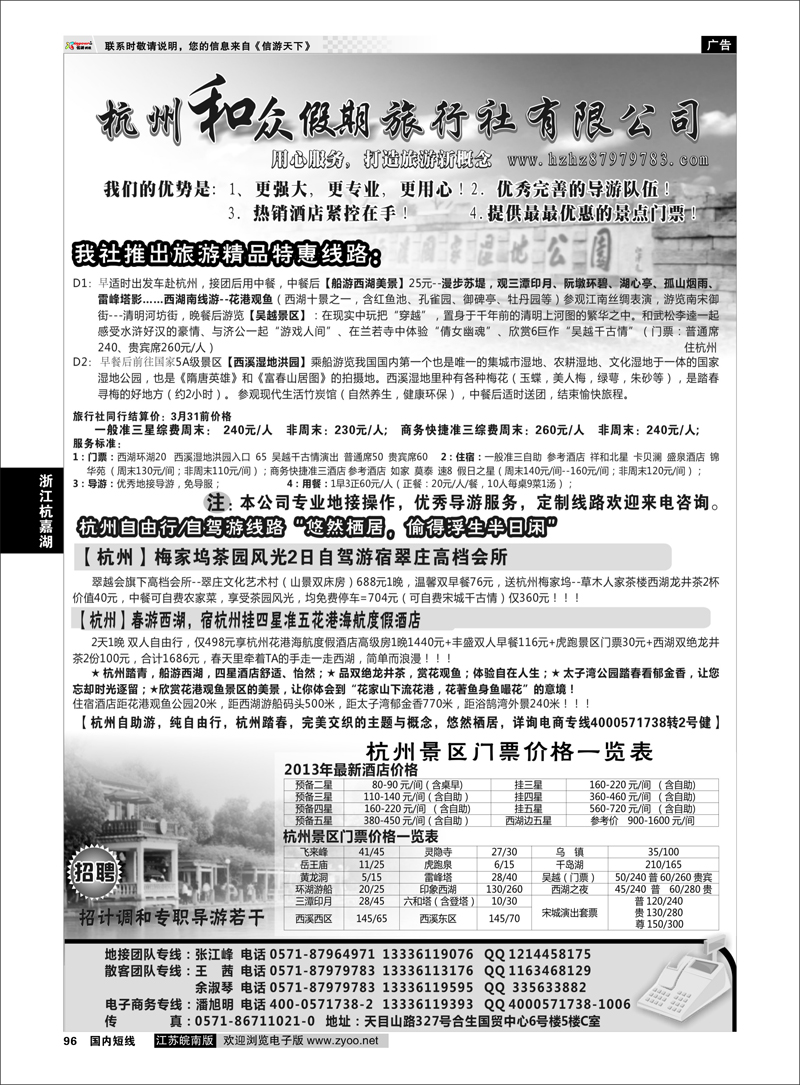 96 杭州和众假期旅行社有限公司 浙江专线杭嘉湖