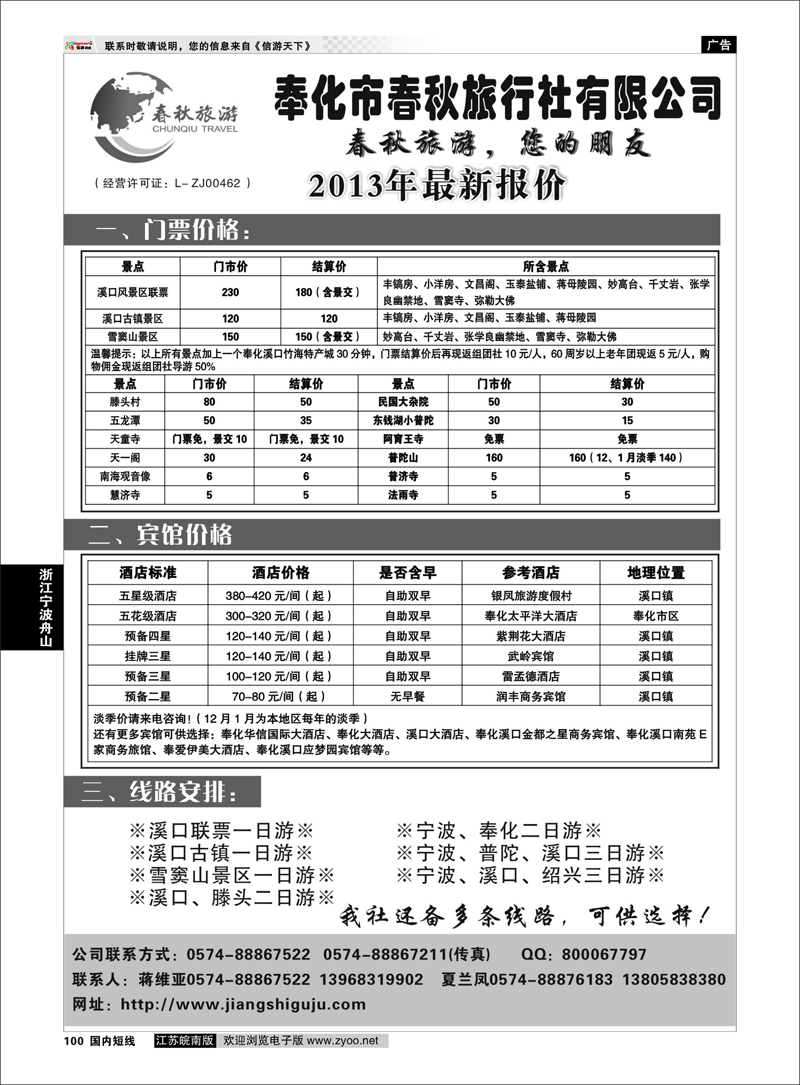 100 奉化市春秋旅行社有限公司 浙江专线宁波舟山