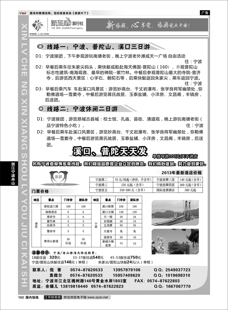 102 宁波新旅程旅行社 浙江专线宁波舟山