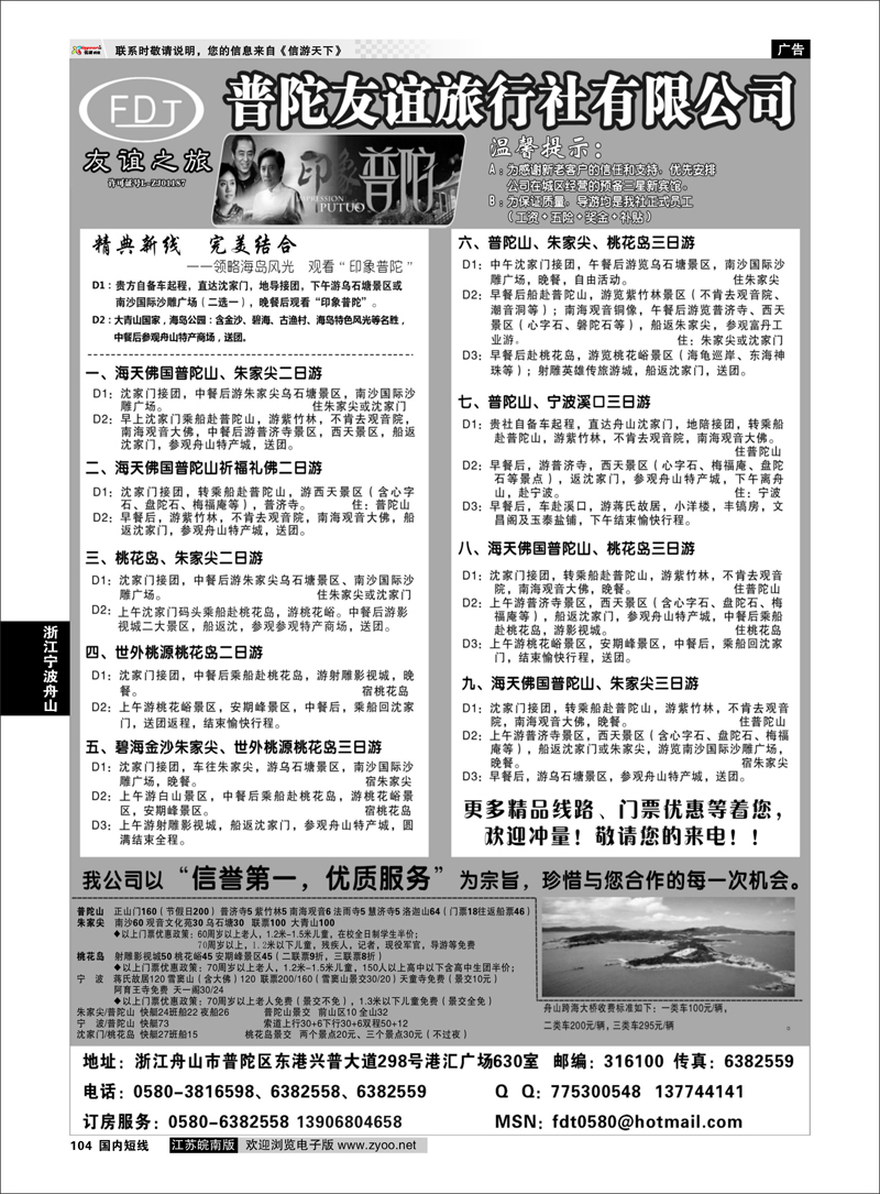 104 普陀友谊旅行社—普陀山●朱家尖●桃花岛专业地接 浙江专线宁波舟山