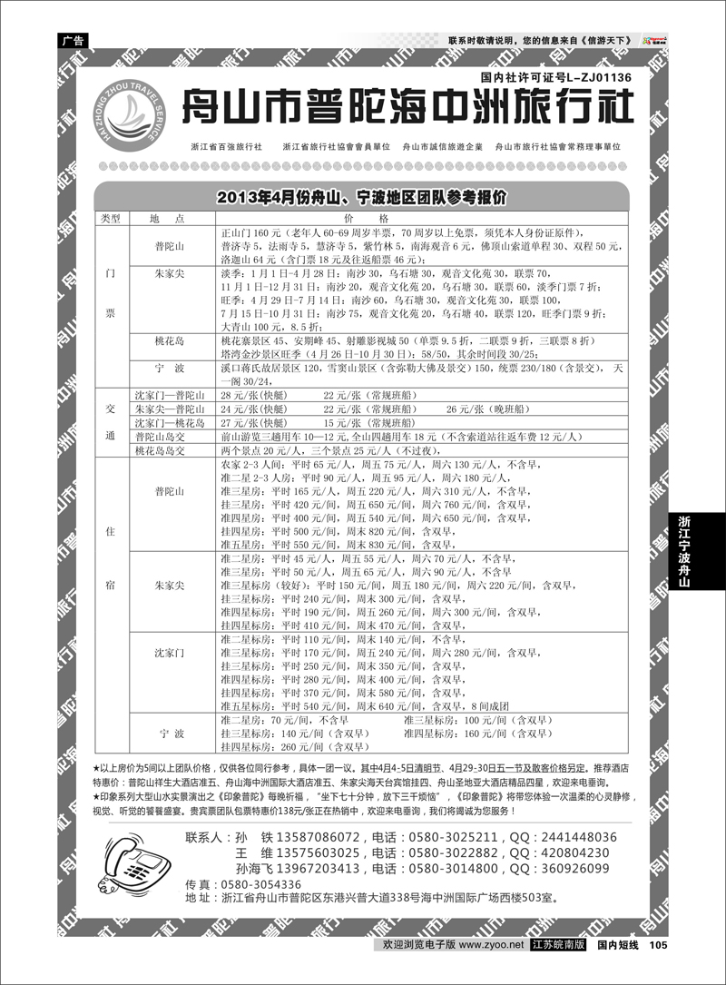 105 舟山普陀海中洲旅行社 浙江专线宁波舟山