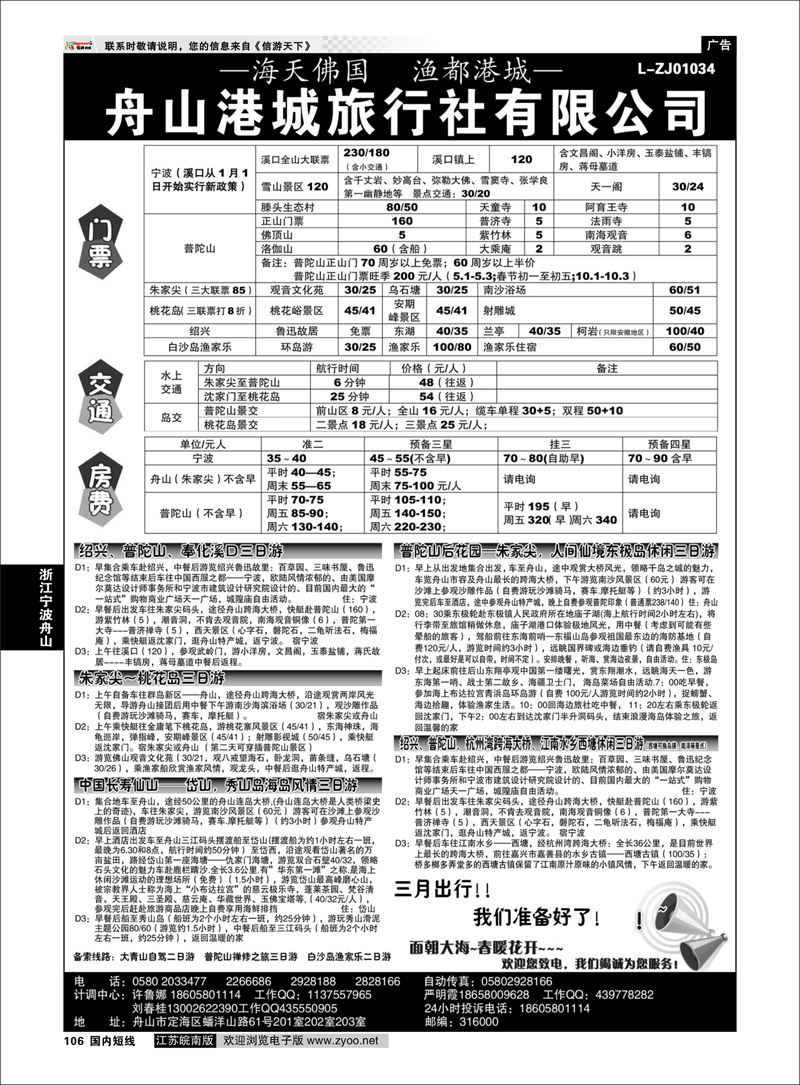 106 舟山港城旅行社有限公司 浙江专线宁波舟山
