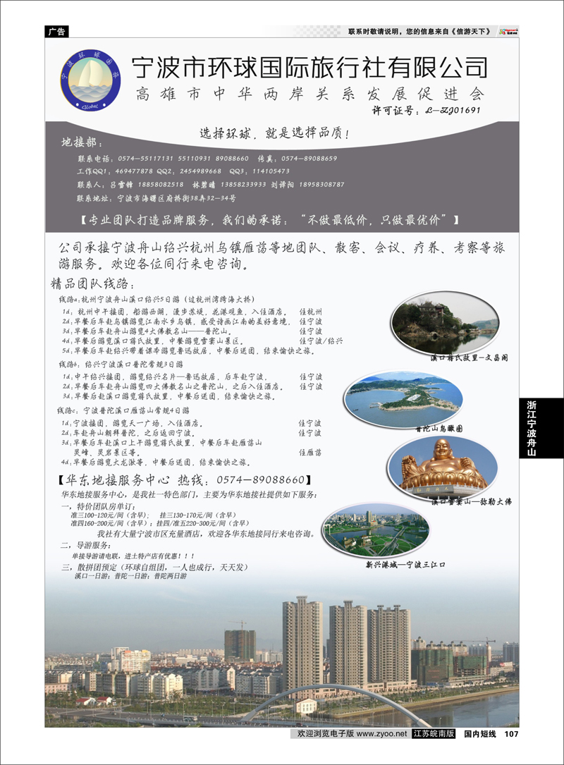 107 宁波市环球国际旅行社有限公司 浙江专线宁波舟山