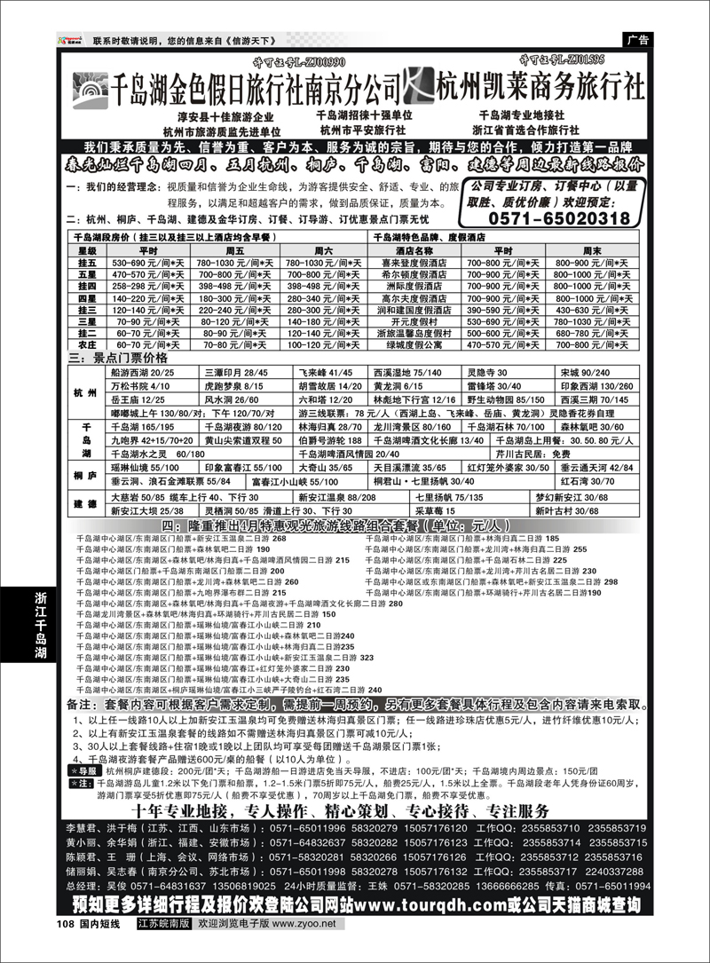 108 千岛湖金色假日旅行社／杭州凯莱商务旅行社01 浙江专线千岛湖