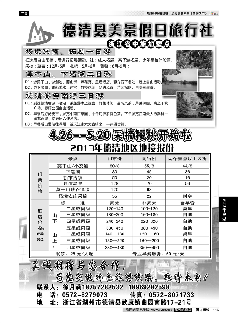 115 德清美景假日旅行社---湖州德清地区专业地接 浙江专线千岛湖