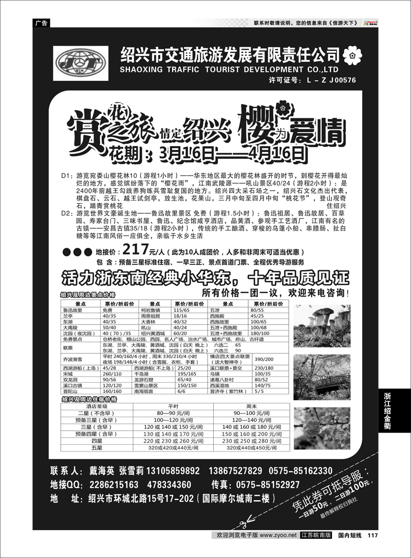 117 绍兴交通旅行社●戴海英 浙江专线绍金衢