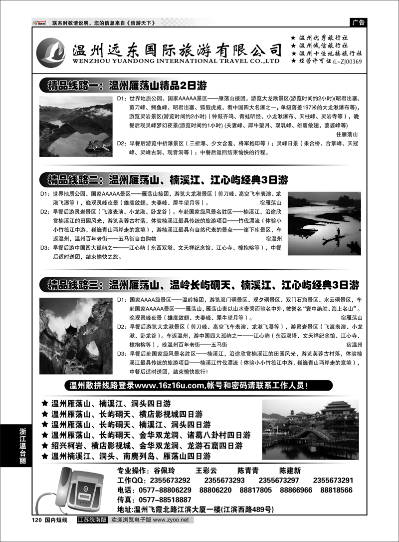 120 温州远东国旅-温州雁荡山●楠溪江●长屿硐天 浙江专线温台丽