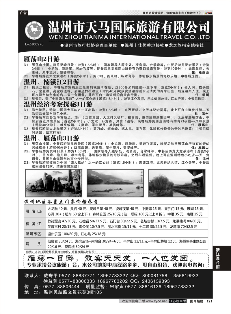 121 温州市天马国际旅游有限公司 浙江专线温台丽