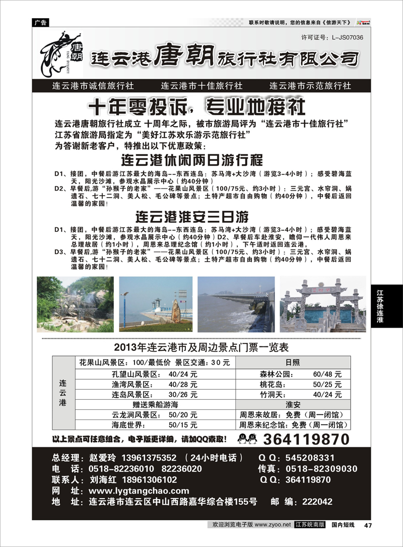 47 连云港唐朝旅行社有限公司 江苏专线徐连淮