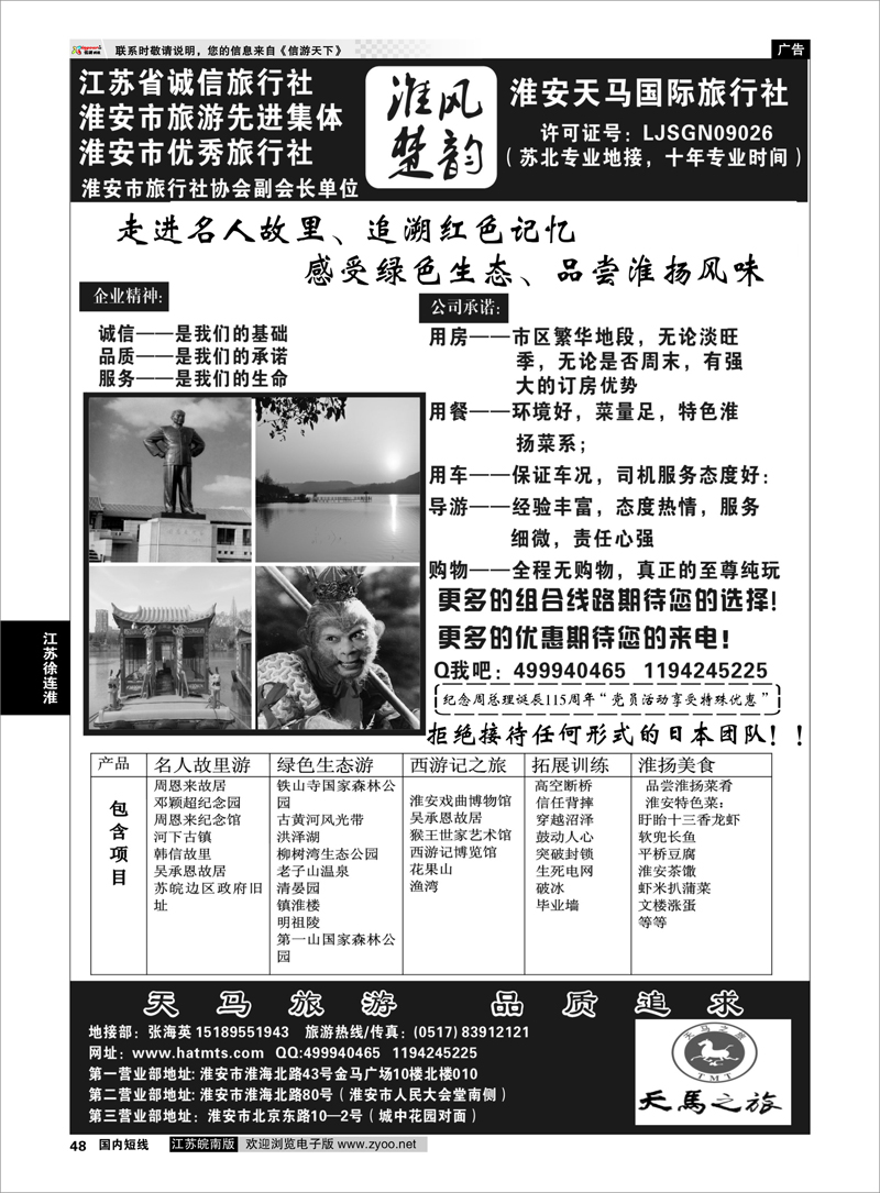 48 淮安天马国际旅行社 江苏专线徐连淮
