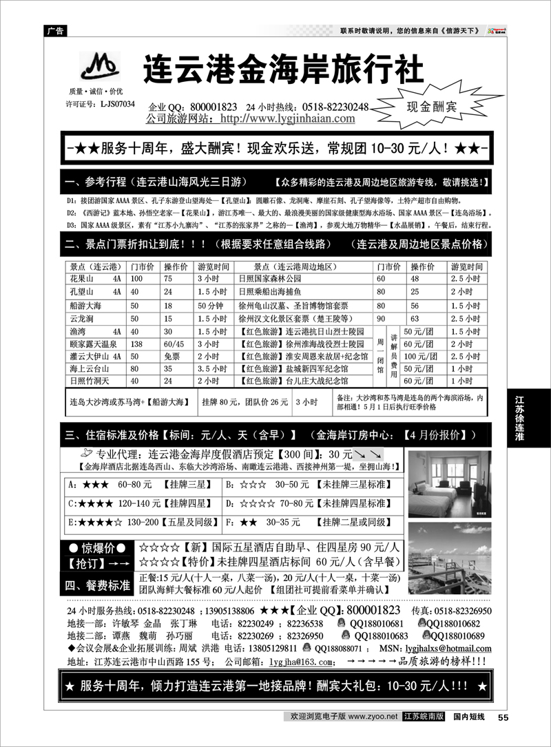 55 连云港金海岸旅行社十周年盛大酬宾 江苏专线徐连淮
