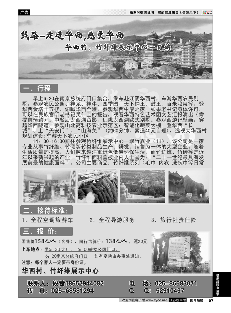 7 华西村、竹纤维展示中心一日游 快乐旅程直通车