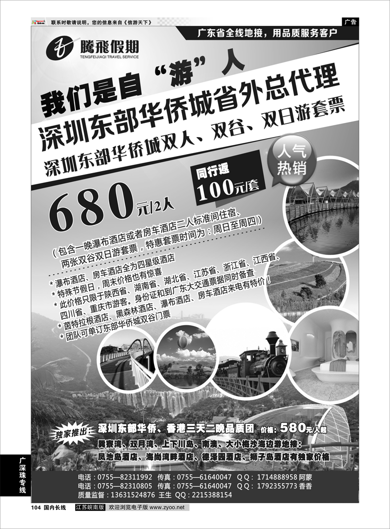 104 腾飞假期—深圳东部华侨城省外总代理 广深珠专线