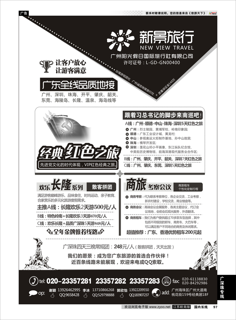 97 广州新景旅行--广东全线品质地接 广深珠专线