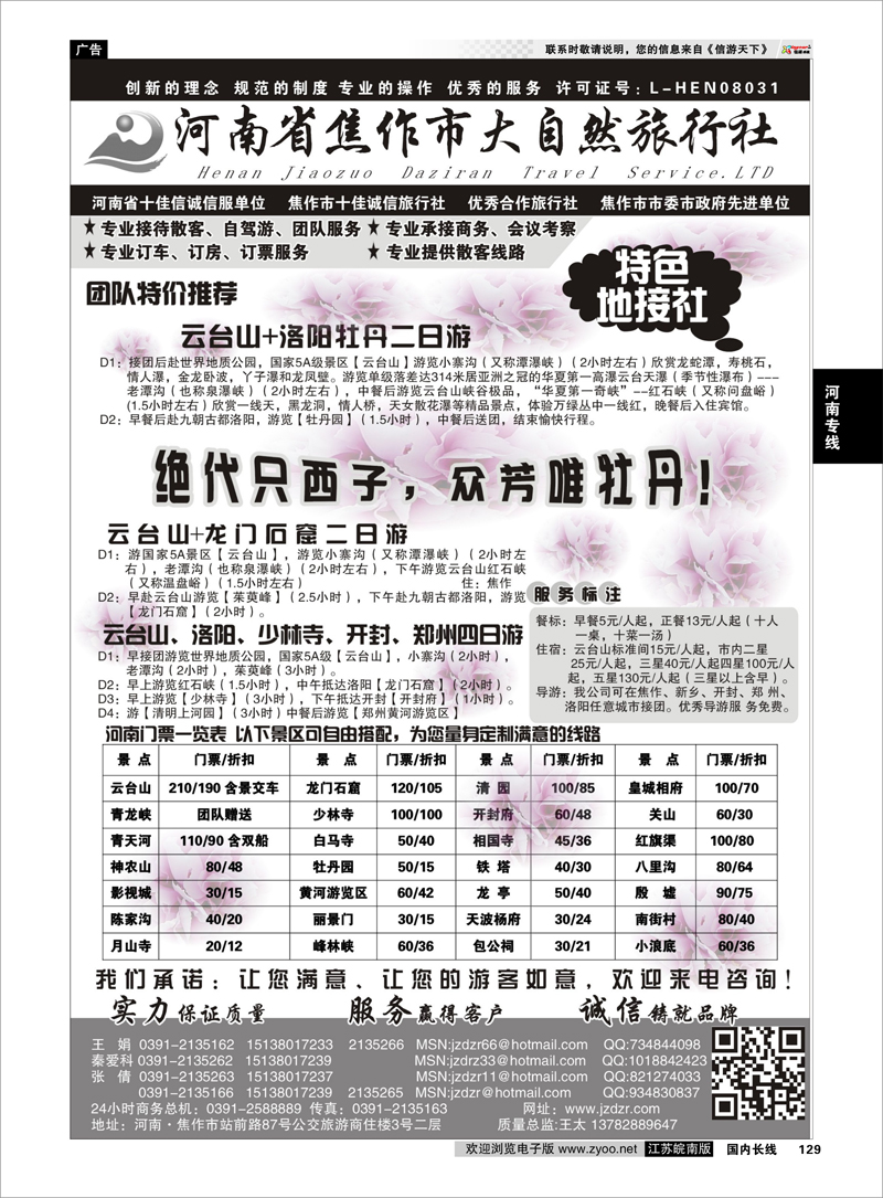 129 河南焦作市大自然旅行社 河南专线