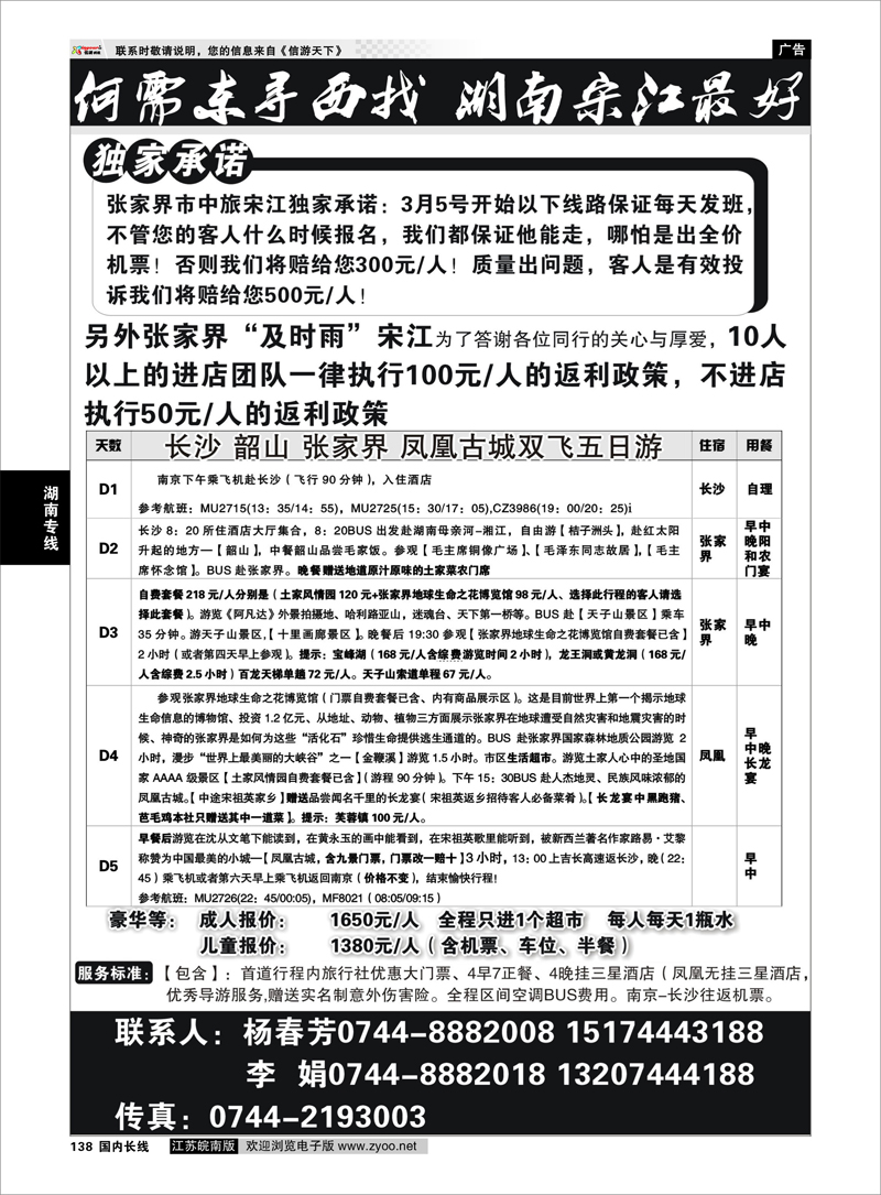 138 张家界市中国旅行社 张家界宋江  湖南专线