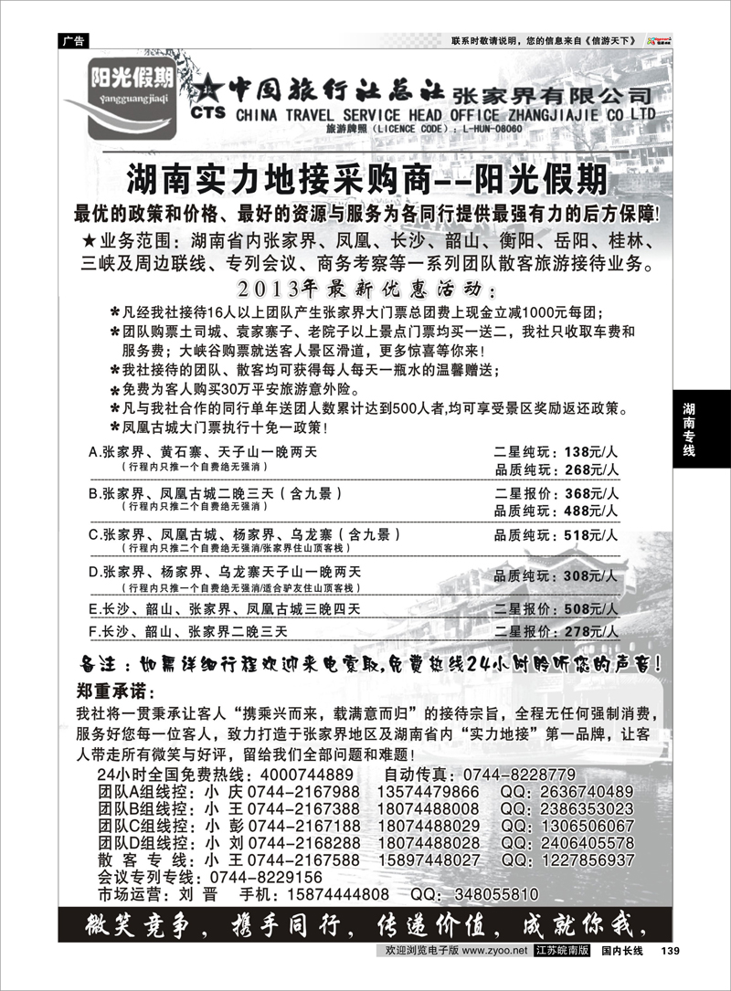 139 张家界实力采购商阳光假期 湖南专线