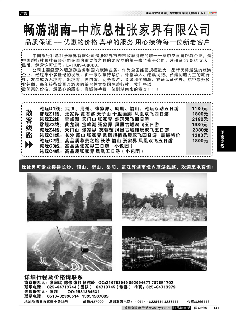 141 畅游湖南—中旅总社张家界有限公司 湖南专线
