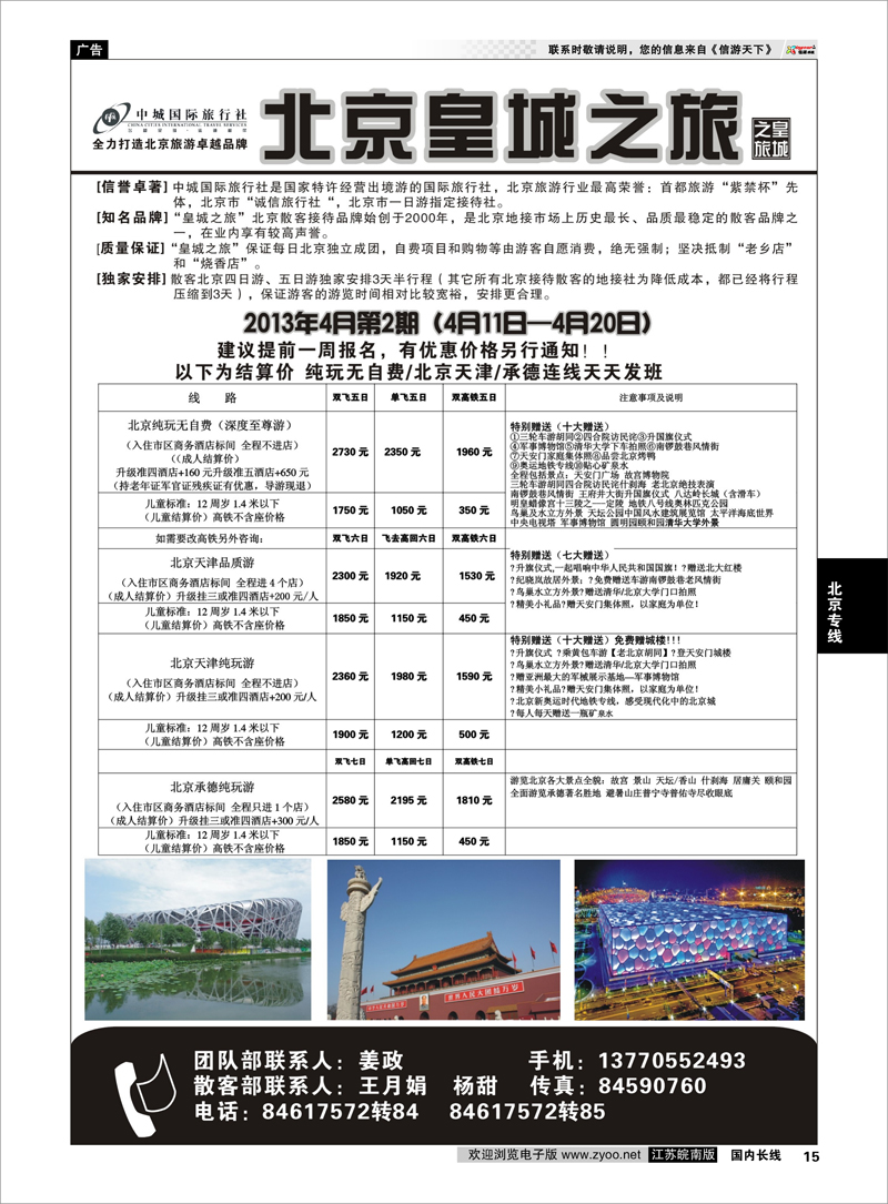 15 中城国际旅行社--北京皇城之旅 北京专线