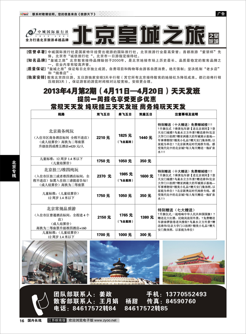 16 中城国际旅行社--北京皇城之旅 北京专线